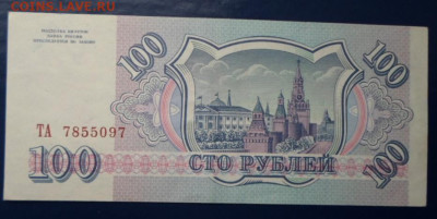 Бона 100 руб 1993г - Боны новое фото (2).JPG