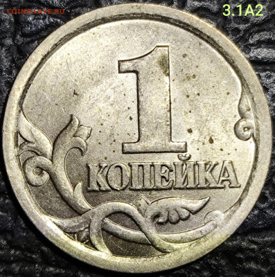 1 копейка редкие шт 2003 2005 2006 2007 сп м - IMG_20251102_132449