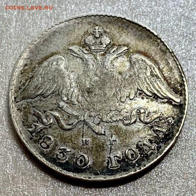 20 копеек 1830 - 7D5A48FF-FC15-4711-B835-C16DC2FAE510