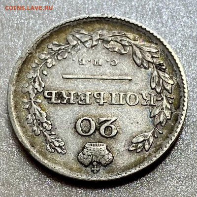 20 копеек 1830 - 8289E3E1-D030-41A4-9E9D-4D650BA6E634