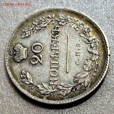 20 копеек 1830 - 51DD452A-681C-4065-94D3-733D356FB22B