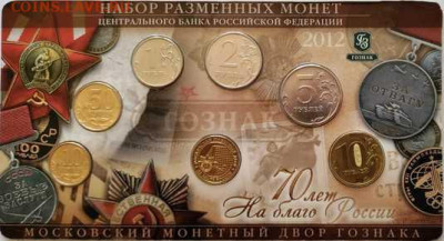 Набор 2012 70 лет ммд, жетон латунь - 2012_70летММД