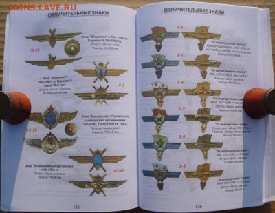 КАТАЛОГ ЗНАКИ ВООРУЖЕННЫХ СИЛ СОВЕТСКОГО СОЮЗА 1921-1991 - 22.JPG
