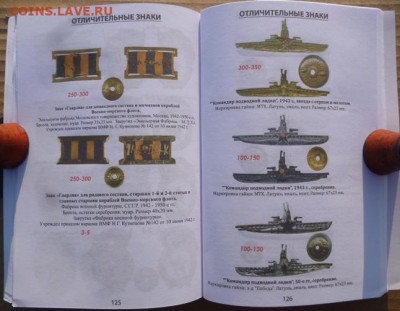 КАТАЛОГ ЗНАКИ ВООРУЖЕННЫХ СИЛ СОВЕТСКОГО СОЮЗА 1921-1991 - 12.JPG