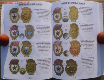 КАТАЛОГ ЗНАКИ ВООРУЖЕННЫХ СИЛ СОВЕТСКОГО СОЮЗА 1921-1991 - 11.JPG