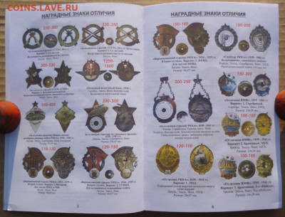 КАТАЛОГ ЗНАКИ ВООРУЖЕННЫХ СИЛ СОВЕТСКОГО СОЮЗА 1921-1991 - 3.JPG