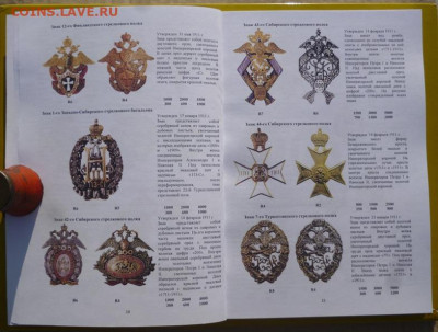 КАТАЛОГ ПОЛКОВЫЕ ЗНАКИ ИМПЕРАТОРСКОЙ РОССИИ,с ценами - 11.JPG