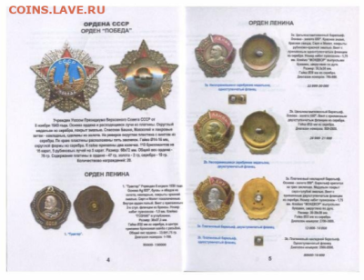 КАТАЛОГ НАГРАДЫ СССР 2025г,с ценами - 2025-10-26_23-10-16