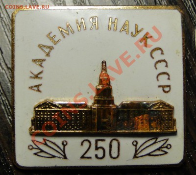 отличник авиации+академия наук 250 СССР - DSC06970.JPG