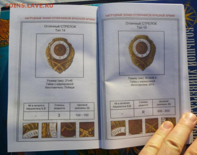 КАТАЛОГ НАГРУДНЫЕ ЗНАКИ ОТЛИЧНИКОВ КРАСНОЙ АРМИИ 1942-1957г - 11.JPG