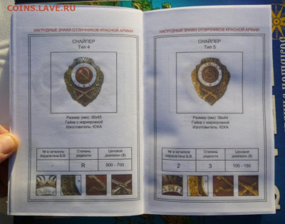 КАТАЛОГ НАГРУДНЫЕ ЗНАКИ ОТЛИЧНИКОВ КРАСНОЙ АРМИИ 1942-1957г - 6.JPG