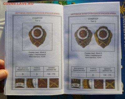 КАТАЛОГ НАГРУДНЫЕ ЗНАКИ ОТЛИЧНИКОВ КРАСНОЙ АРМИИ 1942-1957г - 5.JPG