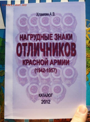 КАТАЛОГ НАГРУДНЫЕ ЗНАКИ ОТЛИЧНИКОВ КРАСНОЙ АРМИИ 1942-1957г - 0.JPG