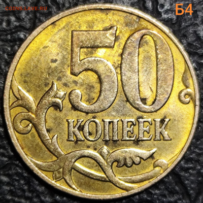 50 копеек 2010 м шт В шт Б3 шт Б4 - IMG_20251102_184404
