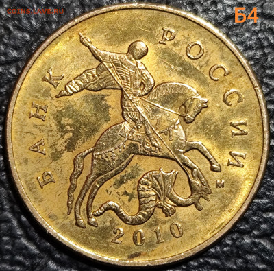 50 копеек 2010 м шт В шт Б3 шт Б4 - IMG_20251102_184323