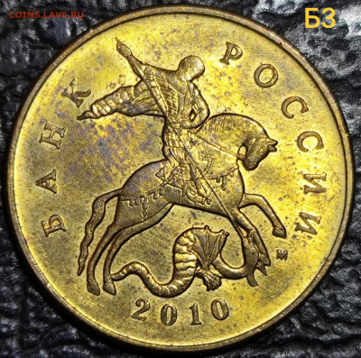 50 копеек 2010 м шт В шт Б3 шт Б4 - IMG_20251102_184730