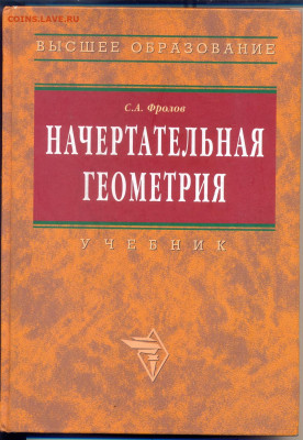 "Начертательная геометрия" 2009г. 1,5*24,5 см. Новая книга. - начертательная геометрия 1