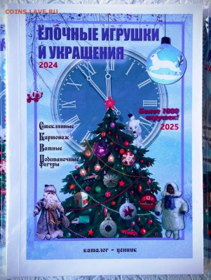 КАТАЛОГ   ЕЛОЧНЫЕ УКРАШЕНИЯ,с ценами - 1