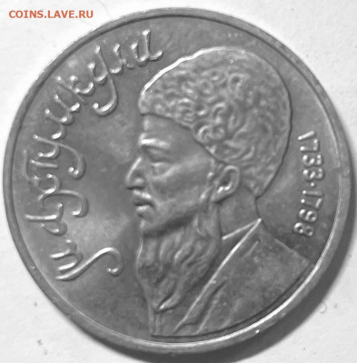 СССР1 рубль Махтумкули 1991 06.11. В 22-00 мск - FullSizeRender - 2025-11-02T191613.569