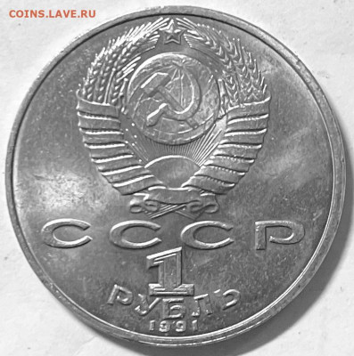 СССР 1 рубль Низами 1991 г 06.11. В 22-00 мск - FullSizeRender - 2025-11-02T192152.395