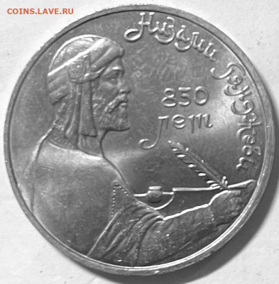 СССР 1 рубль Низами 1991 г 06.11. В 22-00 мск - FullSizeRender - 2025-11-02T192150.119