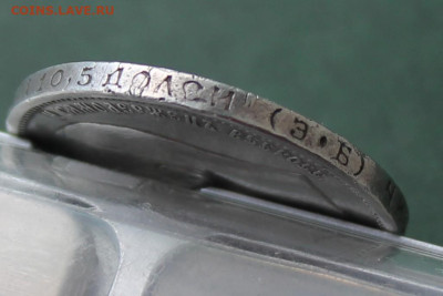 50 копеек 1912 год - IMG_3227.JPG