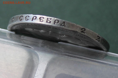 50 копеек 1912 год - IMG_3222.JPG