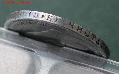 50 копеек 1912 год - IMG_3217.JPG