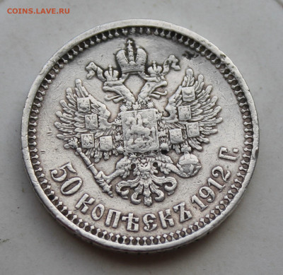 50 копеек 1912 год - IMG_3216.JPG