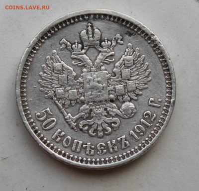 50 копеек 1912 год - IMG_3210.JPG