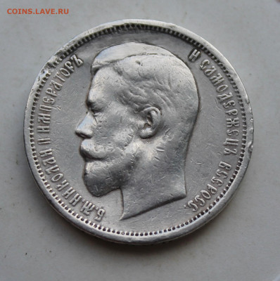 50 копеек 1912 год - IMG_3208.JPG