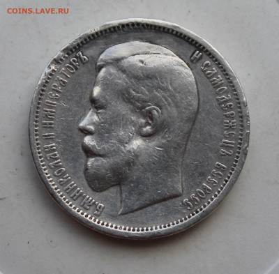 50 копеек 1912 год - IMG_3203.JPG