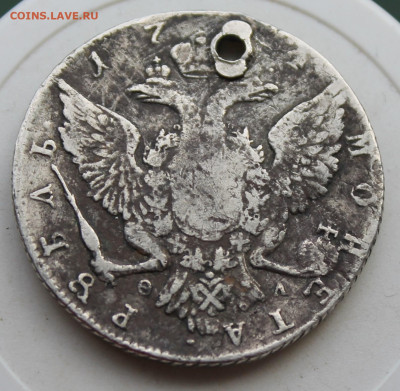 Рубль 17?? с отверстием - IMG_3240.JPG