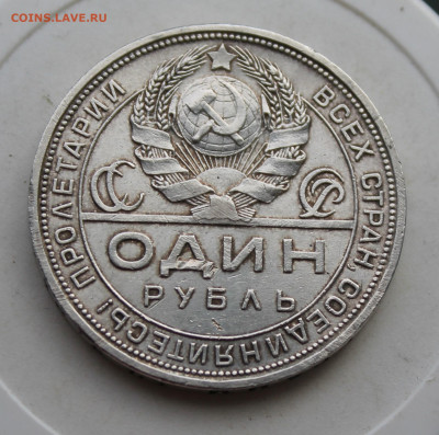 Рубль 1924 год - IMG_3249.JPG