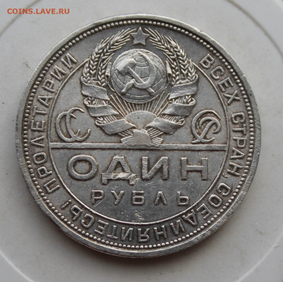 Рубль 1924 год - IMG_3247.JPG