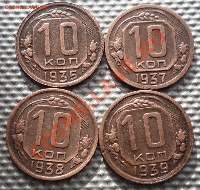 10 копеек 1935,37,38,39г.до24.02.12г.22.00. по москве. - Изображение 268