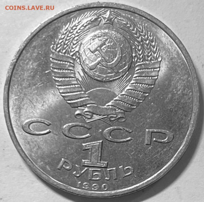 СССР 1 рубль Франциск Скорина 1990г 06.11. В 22-00 мск - FullSizeRender - 2025-11-02T193504.614