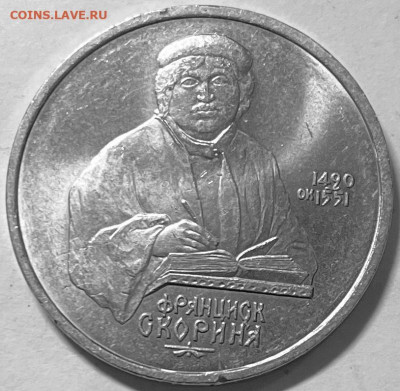 СССР 1 рубль Франциск Скорина 1990г 06.11. В 22-00 мск - FullSizeRender - 2025-11-02T193502.366