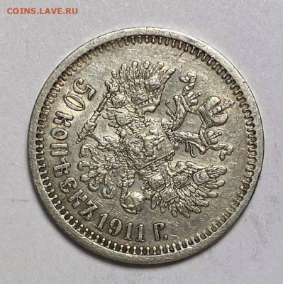 50 копеек 1911 года предпродажная - da0ba46a-e727-446d-8e68-5460ea03c139