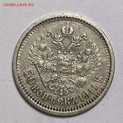 50 копеек 1911 года предпродажная - 604ae0bf-7e64-4301-b826-7debad05f7c7