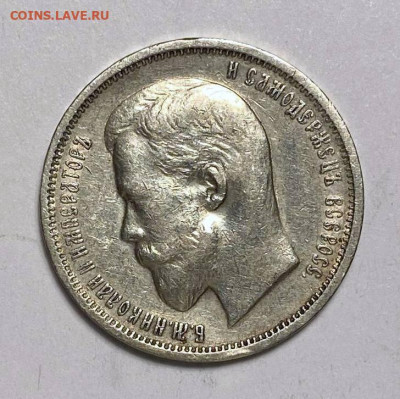 50 копеек 1911 года предпродажная - ae557365-987b-4c4e-98da-19b546889e55