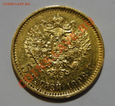 5 рублей 1898 аг Неплохая до 24.02 в 22.30мск - DSC06972.JPG