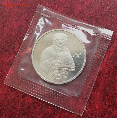 Юб.монета СССР 1р Скорина  ПРУФ в упаковке  до 05.11.25г - IMG_7428.JPG