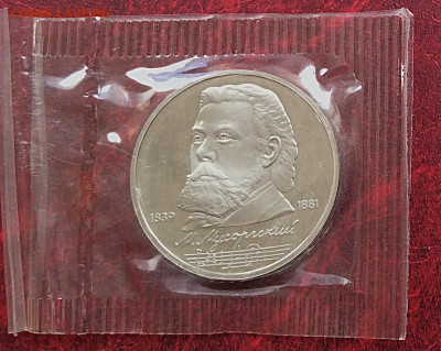 Юб.монета СССР 1р Мусоргский  ПРУФ в упаковке  до - IMG_7437.JPG