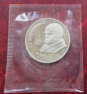Юб.монета СССР 1р Шевченко  ПРУФ в упаковке  до 05.11.25г - IMG_7440.JPG
