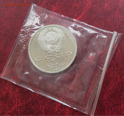 Юб.монета СССР 1р Прокофьев ПРУФ в упаковке  до 05.11.25г - IMG_7450.JPG
