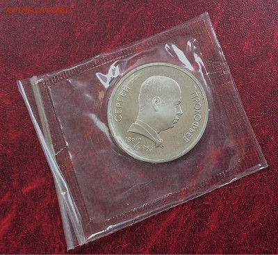 Юб.монета СССР 1р Прокофьев ПРУФ в упаковке  до 05.11.25г - IMG_7449.JPG