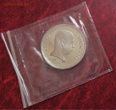 Юб.монета СССР 1р Прокофьев ПРУФ в упаковке  до 05.11.25г - IMG_7448.JPG