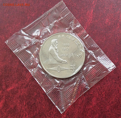 Юб.монета СССР 1р Лебедев  ПРУФ в упаковке  до 05.11.25г - IMG_7456.JPG