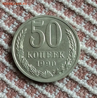 50 копеек 1990г  до 05.11.25г - IMG_7301.JPG